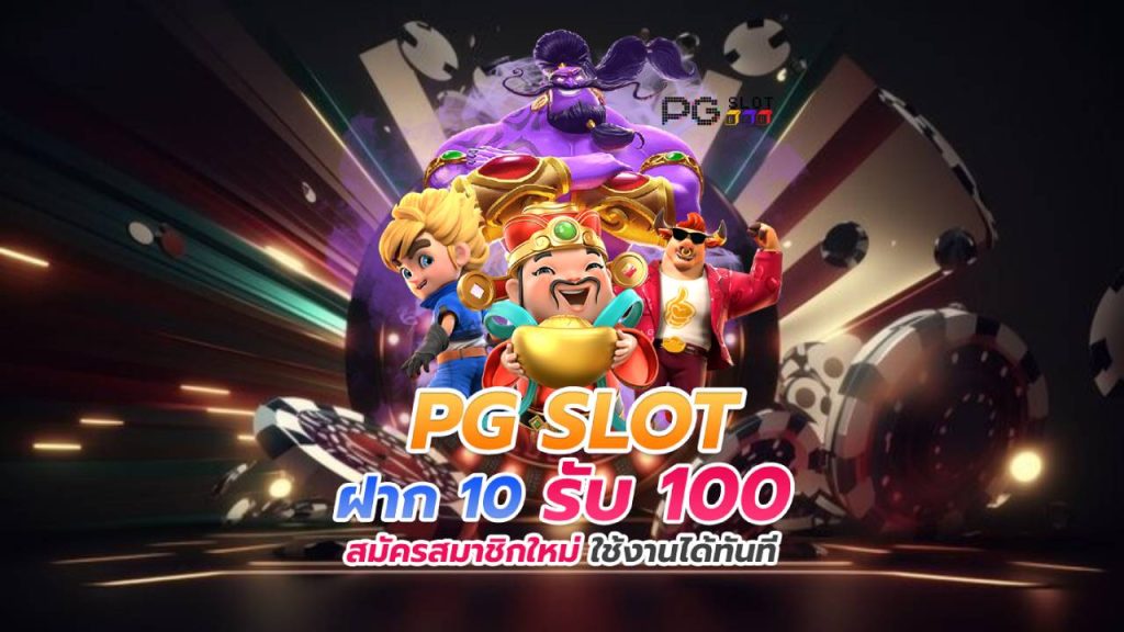 ฝาก10รับ100