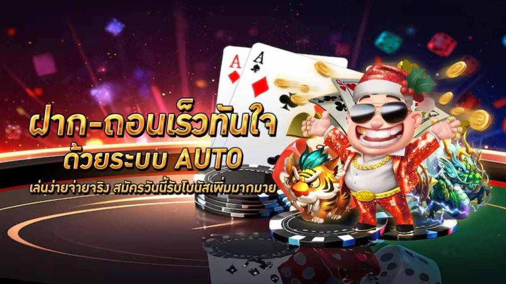 ฝากถอนระบบAUTO